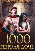 1000 Первая дочь / Елена Соловьева