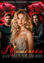 Машенька для двух медведей / Екатерина Антонова
                                                                                                            
                                                                                                                                                                                                                                        ,
                                                                
                                                                                                                                            Алая Бетти