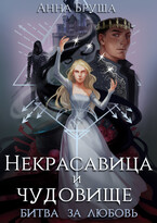 Некрасавица и чудовище. Битва за любовь / Анна Бруша
