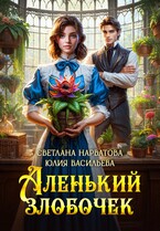 Аленький злобочек / Светлана Нарватова
                                                                                                            
                                                                                                                                                                                                                                        ,
                                                                
                                                                                                                                            Юлия Васильева (U.Ly)