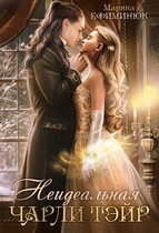 Неидеальная Чарли Тэйр / Ефиминюк Марина