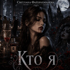 Кто я / Светлана Файзрахманова