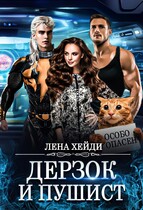 Дерзок и пушист / Лена Хейди