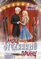 Мой отчаянный принц / Татьяна Зинина