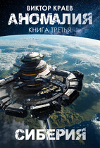 Сиберия / Виктор Краев