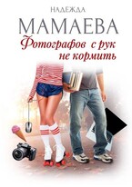 Фотографов с рук не кормить / Надежда Мамаева