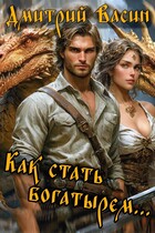 Как стать богатырем… / Dmitry Vasin