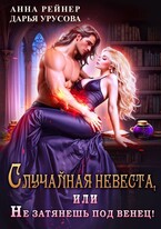 Случайная невеста, или Не затянешь под венец! / Анна Рейнер
                                                                                                            
                                                                                                                                                                                                                                        ,
                                                                
                                                                                                                                            Дарья Урусова