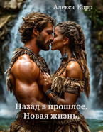 Назад в прошлое. Новая жизнь / Алекса Корр
