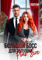 Большой босс для Золушки Plus Size / Полли Уайт
