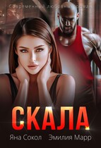 Скала / Яна Сокол
                                                                                                            
                                                                                                                                                                                                                                        ,
                                                                
                                                                                                                                            Эмилия Марр