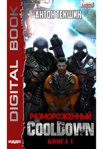 Размороженный. Книга 1. Cooldown / Текшин Антон