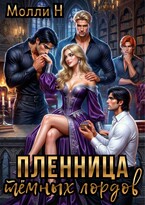 Пленница тёмных лордов / Молли Н