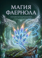Магия Фаернола / Лилия Кондрашкина