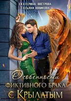 Особенности фиктивного брака с крылатым / Екатерина Вострова
                                                                                                            
                                                                                                                                                                                                                                        ,
                                                                
                                                                                                                                            Татьяна Новикова