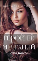 Герой ее мечтаний / Виктория Сомова