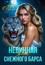 Невинная для снежного барса / Тори Озолс