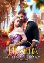 Измена. Жена на продажу / Лина Венкова