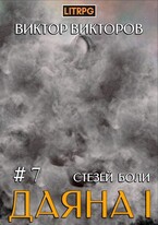 Даяна I. Стезёй Боли. Том 7 / Виктор Викторов