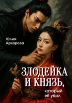 Злодейка и князь, который её убил / Юлия Архарова