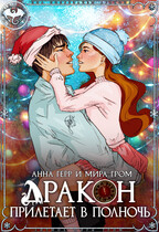 Дракон прилетает в полночь / Анна Герр
                                                                                                            
                                                                                                                                                                                                                                        ,
                                                                
                                                                                                                                            Мира Гром