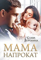 Мама напрокат / Слава Доронина