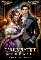 Факультет бытовой магии. Охота на принца / Матильда Старр
                                                                                                            
                                                                                                                                                                                                                                        ,
                                                                
                                                                                                                                            Мстислава Чёрная