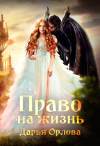 Право на Жизнь / Дарья Орлова