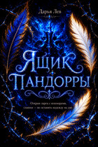 Ящик Пандорры / Дарья Лев