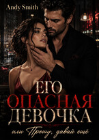 Его опасная девочка, или Прошу, давай ещё / Andy Smith