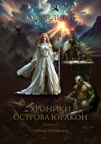 Тайны Юракона / Анабель Ви