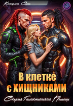 В клетке с Хищниками.  Скорая галактическая помощь / Катарина Елан