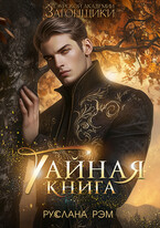 Тайная книга. Тэурская Академия / Руслана Рэм