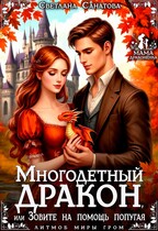 Многодетный дракон, или Зовите на помощь попугая / Светлана Санатова