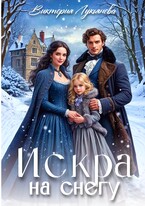 Искра на снегу / Виктория Лукьянова