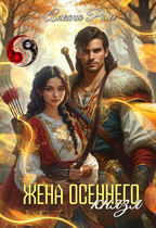 Жена осеннего князя / Алеана Ром