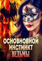 Основной инстинкт ведьмы  ♥ БЕСПЛАТНО / Оксана Лаврентьева