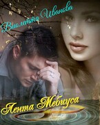 Лена Мебиуса / Виолетта Иванова