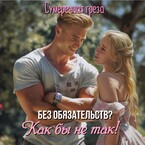 Без обязательств? Как бы не так! / Сумеречная грёза