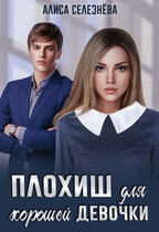Плохиш для хорошей девочки / Алиса Селезнёва