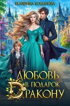 Любовь в подарок дракону / Екатерина Богданова
