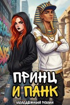 Принц и панк / Tanya Blackwood
