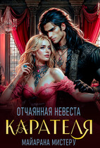 Отчаянная невеста карателя / Майарана Мистеру