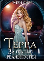 Терра. За гранью реальностей / Элен Скор