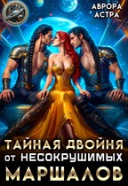 Тайная двойня от несокрушимых маршалов / Аврора Астра