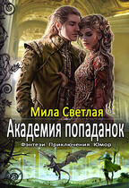 Академия попаданок Первый семестр / Мила Светлая