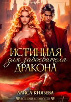 Истинная для завоевателя дракона / Алиса Князева
