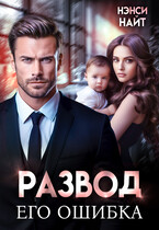 Развод. Его ошибка / Нэнси Найт