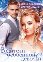 Родители особенной девочки / Марина Индиви
                                                                                                            
                                                                                                                                                                                                                                        ,
                                                                
                                                                                                                                            Марина Эльденберт