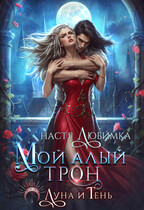 Мой алый трон / Настя Любимка